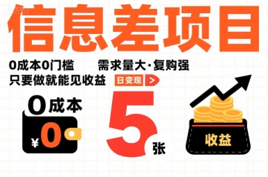 一个信息差项目，0成本0门槛，需求量大，复购强，只要做就能见收益，一天变现5张【揭秘】-创新社-资源网-最新项目分享网站