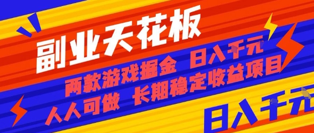 副业天花板！两款游戏掘金：日入1k+，人人可做，纯干货，长期稳定收益项目【揭秘】-创新社-资源网-最新项目分享网站