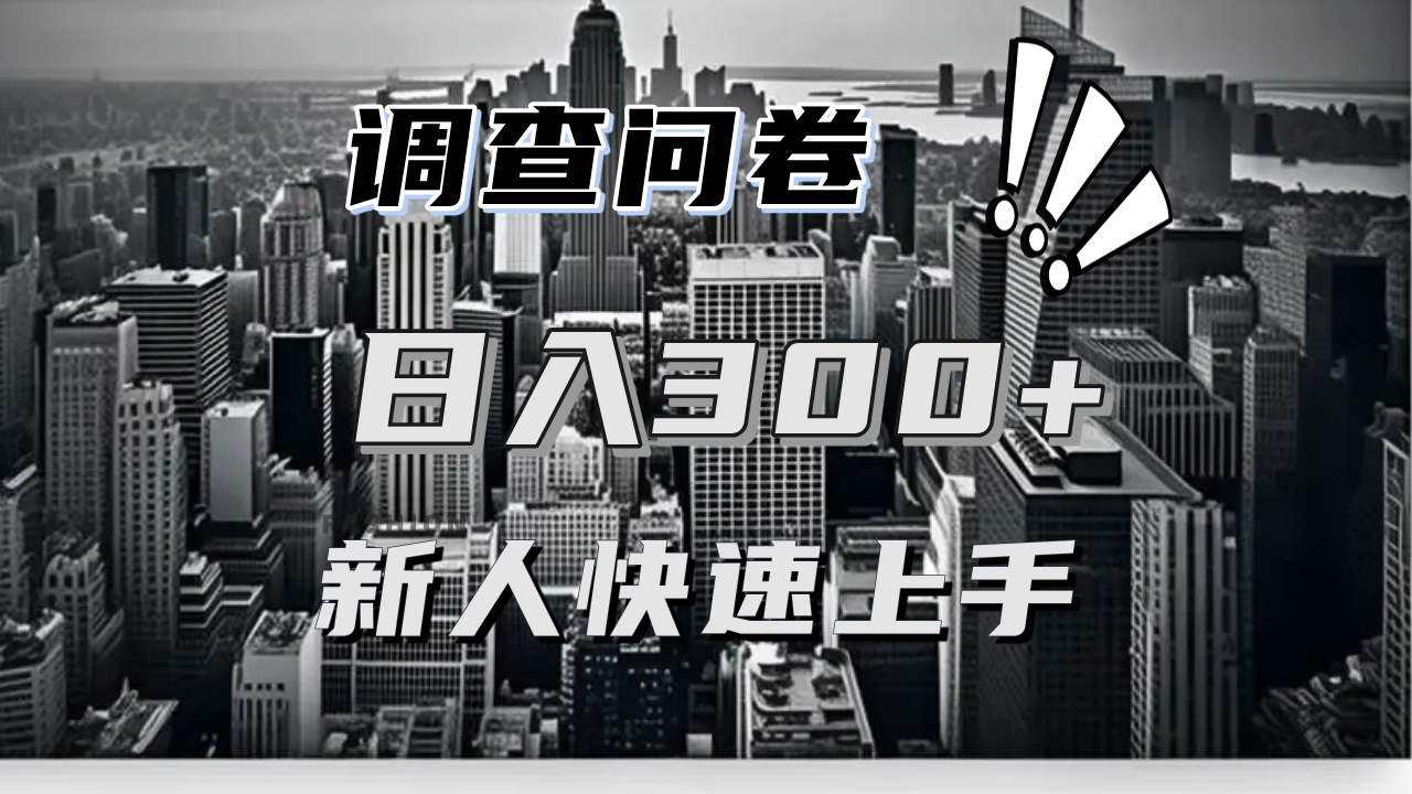 【快速上手】调查问卷项目分享，一个问卷薅多遍，日入二三百不是难事！-非凡网-资源网-最新项目分享平台