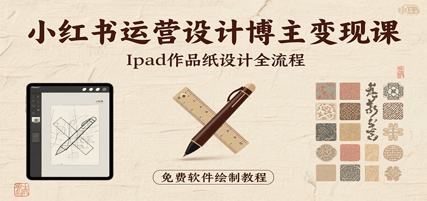 小红书运营设计博主变现课：iPad 上手作品纸设计，含全流程及细节技巧，避坑少绕路-创新社-资源网-最新项目分享网站