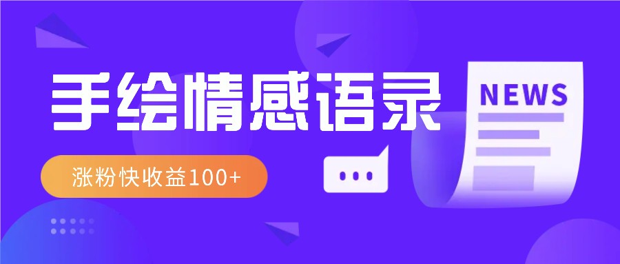 视频号手绘情感语录赛道玩法，操作简单粗暴涨粉快，收益100+-创新社-资源网-最新项目分享网站