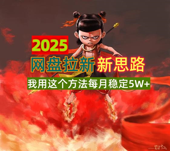 2025网盘拉新新思路，我用这个方法每月稳定5W+适合碎片时间做-创新社-资源网-最新项目分享网站