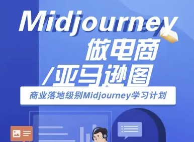Midjourney做电商亚马逊图-商业落地级别Midjourney学习计划-AI跨境电商教程-创新社-资源网-最新项目分享网站
