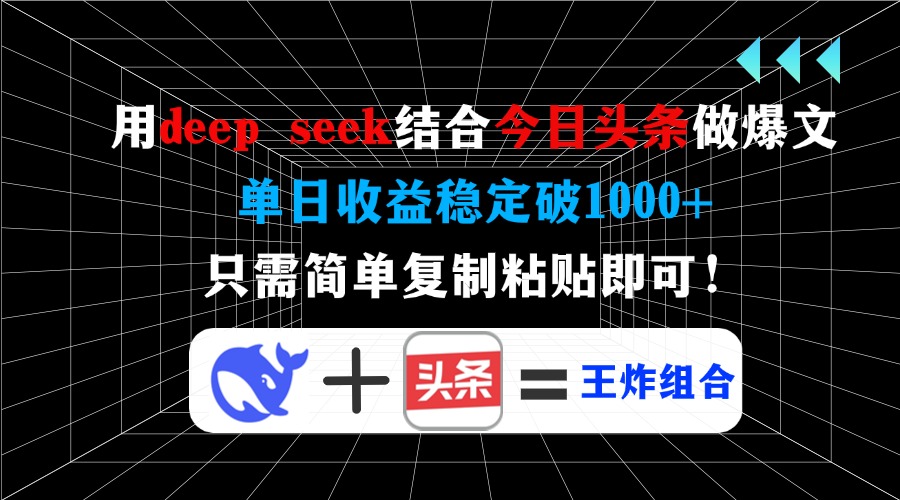 用deep seek结合今日头条做爆文，单日收益稳定破1000+，只需简单复制粘…-创新社-资源网-最新项目分享网站