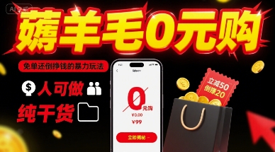 薅羊毛0元购，免单还倒挣钱的暴力玩法，人人可做，纯干货-创新社-资源网-最新项目分享网站