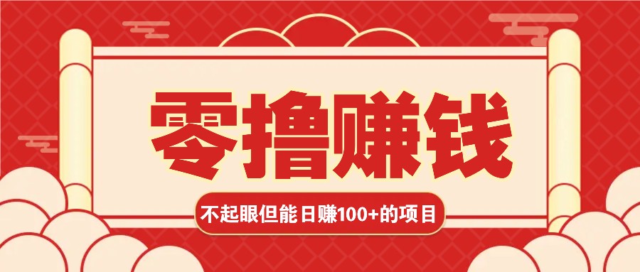 3个不起眼但是能轻松日收益100+的赚钱项目，零基础也能赚！！！-创新社-资源网-最新项目分享网站