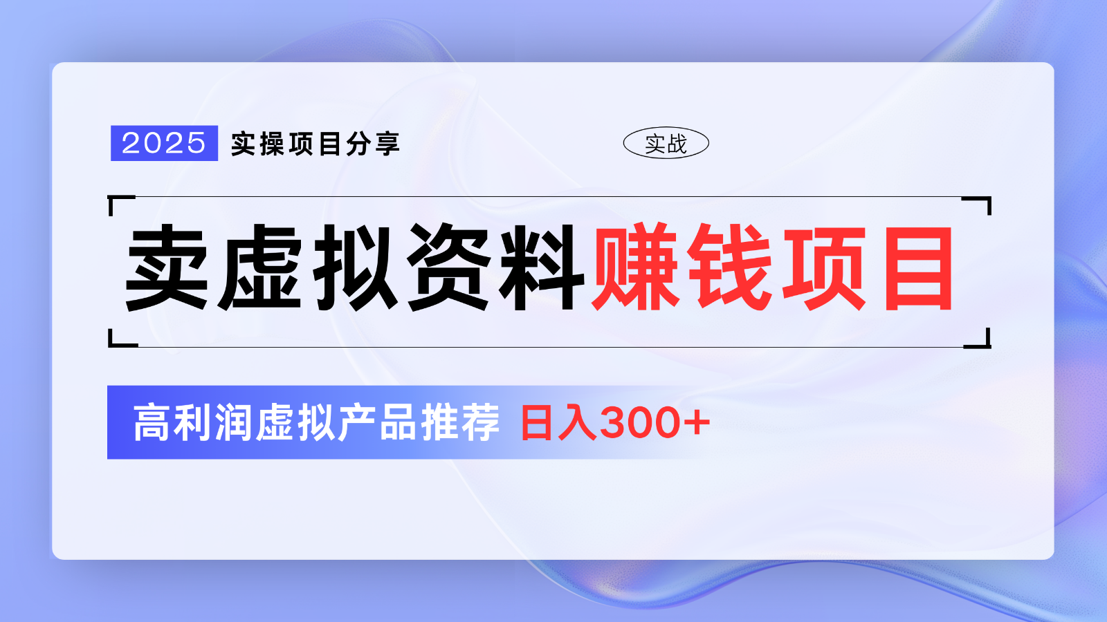 卖虚拟资料项目分享，推荐高利润虚拟产品，新手日入300+【5节系列课】-创新社-资源网-最新项目分享网站