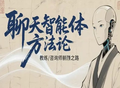 聊天智能体方法论-咨询师教师个人IP教程,咨询师教练躺賺之路-创新社-资源网-最新项目分享网站