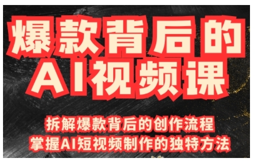 爆款背后的AI视频课，利用国产免费AI工具进行创意视频制作-创新社-资源网-最新项目分享网站