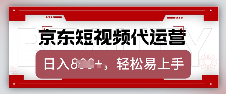 京东带货代运营，2025年翻身项目，只需上传视频，单月稳定变现8k【揭秘】-创新社-资源网-最新项目分享网站