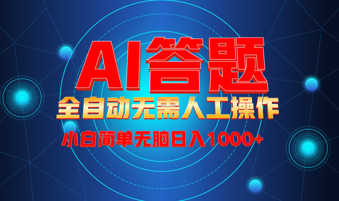 最新项目不需要人工操作，AI自动答题，轻松日入1000+彻底解放双手！-创新社-资源网-最新项目分享网站