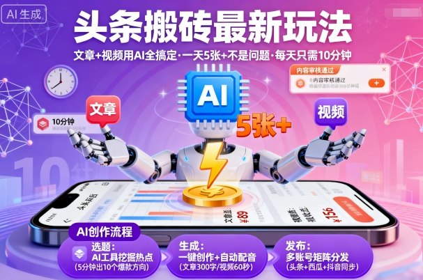 头条搬砖最新玩法，文章+视频用AI全搞定，一天5张+不是问题，每天只需10分钟-创新社-资源网-最新项目分享网站