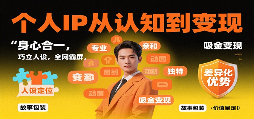 个人IP从认知到变现，身心合一，巧立人设，全网霸屏，吸金变现-创新社-资源网-最新项目分享网站