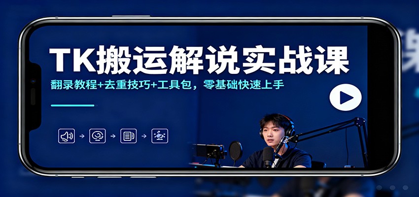 TK搬运解说实战课:翻录教程+去重技巧+工具包,零基础快速上手-创新社-资源网-最新项目分享网站