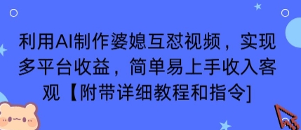 利用AI制作婆媳互怼视频，实现多平台收益，简单易上手收入可观【附带详细教程和指令】-创新社-资源网-最新项目分享网站