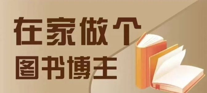 在家做个差异化图书博主，0-1带你入行，4类图书带货方式-创新社-资源网-最新项目分享网站