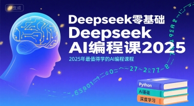Deepseek零基础AI编程课2025，2025年最值得学的AI编程课程-创新社-资源网-最新项目分享网站