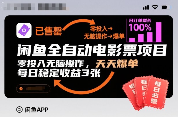 闲鱼全自动电影票项目，零投入无脑操作，天天爆单，每日稳定收益3张【揭秘】-创新社-资源网-最新项目分享网站