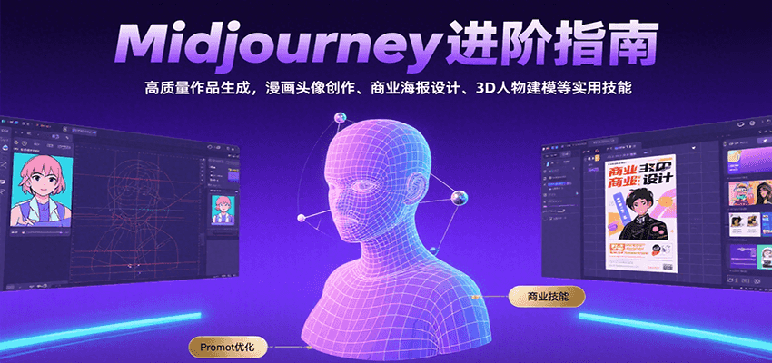 Midjourney进阶指南：高质量作品生成，漫画头像创作、商业海报设计、3D人物建模等-创新社-资源网-最新项目分享网站