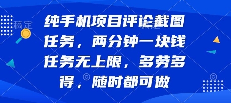 纯手机项目评论截图任务，两分钟一块钱 任务无上限多劳多得，随时随地都能做【揭秘】-创新社-资源网-最新项目分享网站