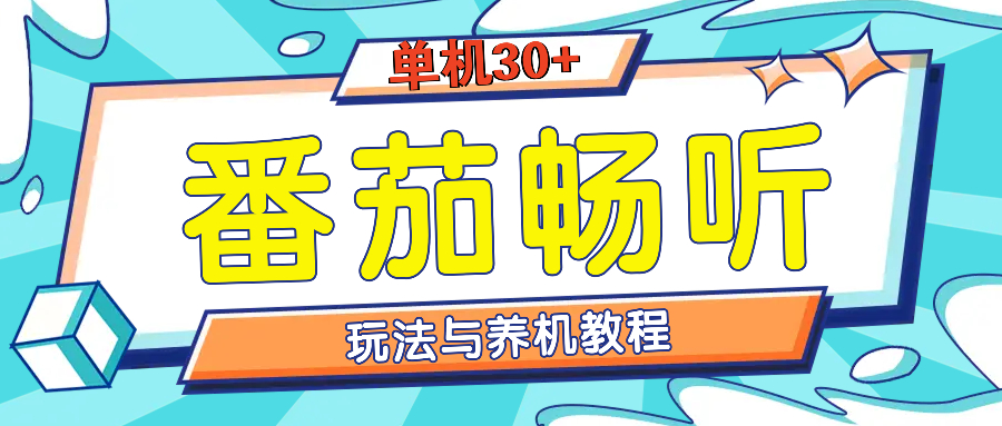 番茄畅听全方位教程与玩法：一天单设备日入30+不是问题-创新社-资源网-最新项目分享网站