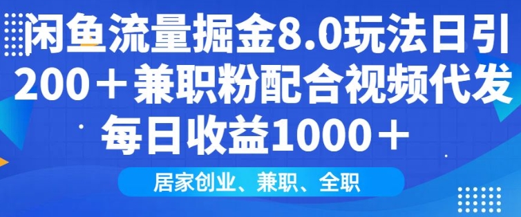 闲鱼流量掘金8.0玩法日引200+兼职粉配合视频代发日入多张收益，适合互联网小白居家创业-创新社-资源网-最新项目分享网站