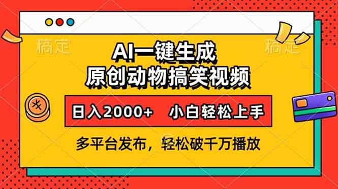 AI一键生成动物搞笑视频，多平台发布，轻松破千万播放，日入2000+，小…-创新社-资源网-最新项目分享网站