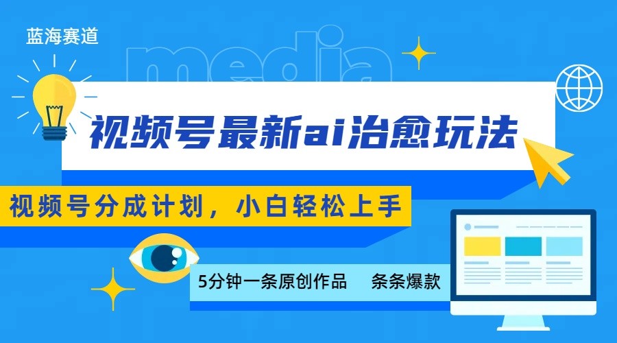 视频号分成最新ai治愈玩法，5分钟一条爆款，日赚500+，小白也能轻松上手-创新社-资源网-最新项目分享网站