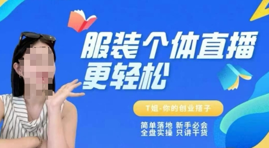 个体直播保姆级教程，简单落地、新手必学、全盘实操、只讲干货-创新社-资源网-最新项目分享网站