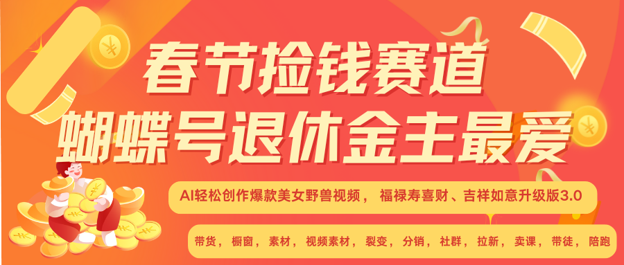 赚翻春节超火爆赛道，AI融合美女和野兽， 每日轻松十分钟做起来单车变摩托-创新社-资源网-最新项目分享网站