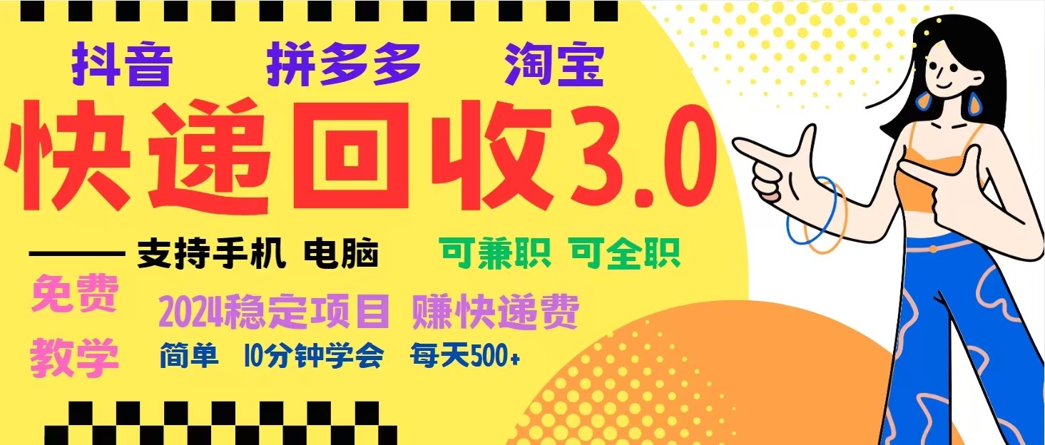 完美落地挂机类型暴利快递回收项目，多重收益玩法，新手小白也能月入5000+！-非凡网-资源网-最新项目分享平台