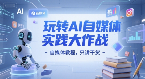 玩转AI自媒体实践大作战-自媒体教程，只讲干货-创新社-资源网-最新项目分享网站