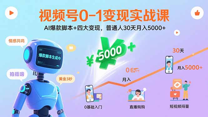 视频号0-1变现实战课：AI爆款脚本+四大变现，普通人30天月入5000+-创新社-资源网-最新项目分享网站