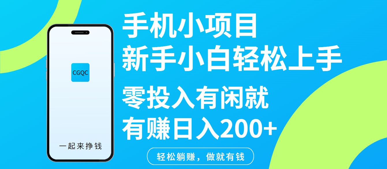 手机小项目新手小白轻松上手零投入有闲就有赚日入200+-创新社-资源网-最新项目分享网站