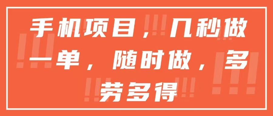 手机项目，几秒做一单，随时可做，多劳多得-创新社-资源网-最新项目分享网站