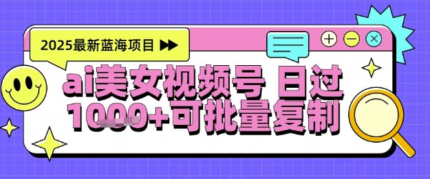 视频号AI美女跳舞暴力起号玩法，日入1k+，全程软件操作，小白也能玩的项目-创新社-资源网-最新项目分享网站