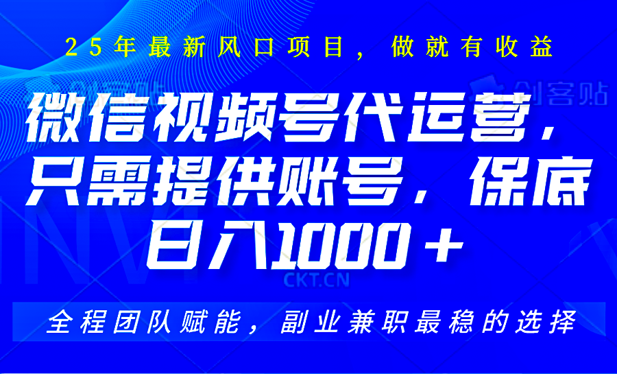 视频号代运营，只需提供账号，无需剪辑、直播和运营，坐收佣金单日保底1000+-创新社-资源网-最新项目分享网站