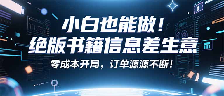 小红书冷门项目：一本绝版书，轻松赚99元，月入2W＋不是梦！-创新社-资源网-最新项目分享网站