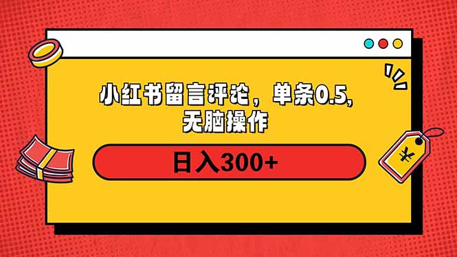 小红书评论单条0.5元，日入300＋，无上限，详细操作流程-创新社-资源网-最新项目分享网站