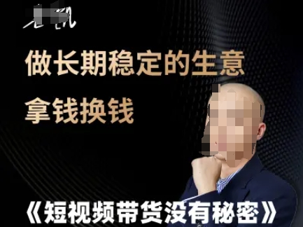 短视频带货没有秘密，做长期稳定的生意拿钱换钱-创新社-资源网-最新项目分享网站