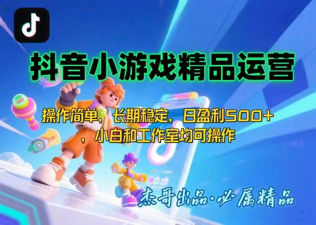 【抖音小游戏项目第二期】操作简单，长期稳定，日盈利500+，小白和工作…-创新社-资源网-最新项目分享网站