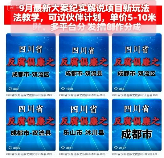 9月最新大案纪实解说项目新玩法教学，可过伙伴计划，单价5-10米，多平台分发撸创作分成-创新社-资源网-最新项目分享网站