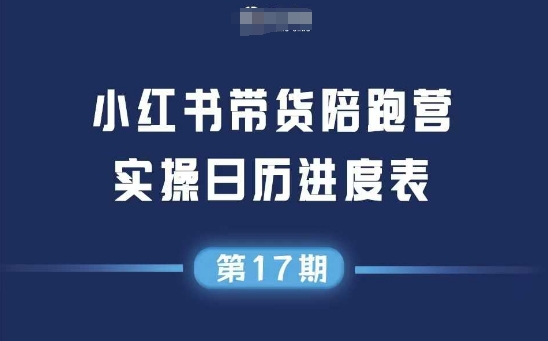 小红书第17期带货陪跑营，不囤货，无不直播，无不投流，通过选品+笔记内容+测品+笔记铺量+矩阵运营打爆款-创新社-资源网-最新项目分享网站