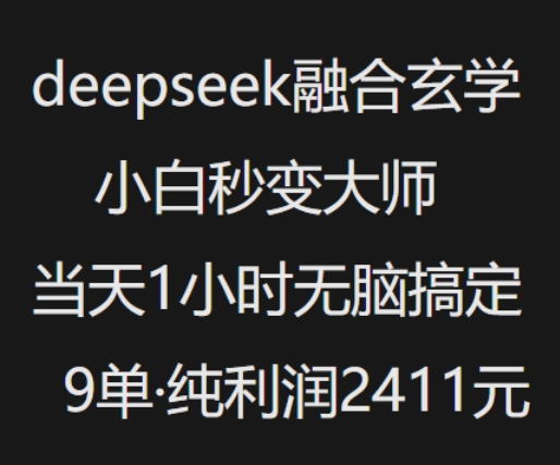 抖音小红书deepseek融合玄学，纯小白秒变大师，当天1小时无脑搞定9单，纯利润上千-创新社-资源网-最新项目分享网站