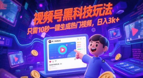 视频号黑科技玩法，只需10秒一键生成热门视频，日入3k+【揭秘】-创新社-资源网-最新项目分享网站