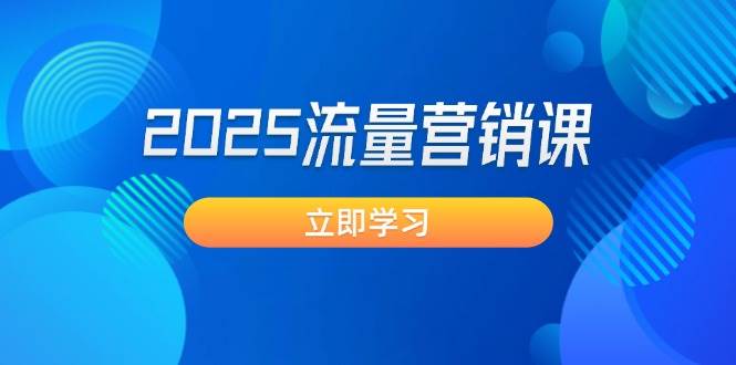 2025流量营销课：直击业绩卡点, 拓客新策略, 提高转化率, 设计生意模式-创新社-资源网-最新项目分享网站