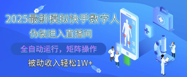 2025最新模拟快手数字人伪装进入直播间，全自动运行解放双手，可批量操作，被动收入轻松1W【揭秘】-星创网