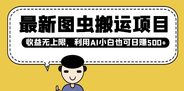 最新图虫搬运项目，收益无上限，利用AI小白也可日入多张-创新社-资源网-最新项目分享网站