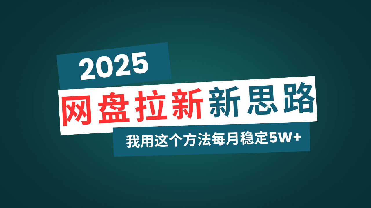 网盘拉新玩法再升级，我用这个方法每月稳定5W+适合碎片时间做-创新社-资源网-最新项目分享网站