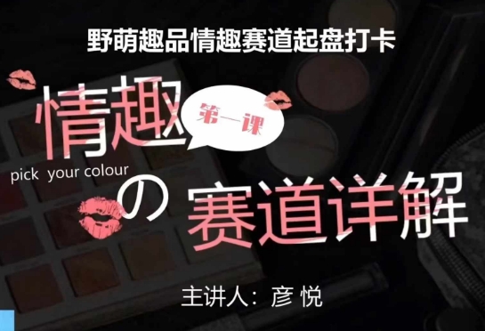 比高社群：情趣赛道训练营，野萌趣品情趣赛道起盘打卡，市场刚需项目-创新社-资源网-最新项目分享网站